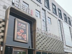 -华盛丰温州大排档(东三环南路店)