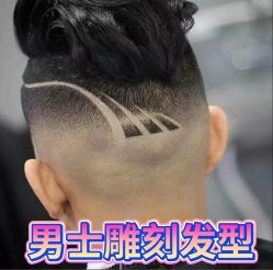 -贝勒爷专业男发