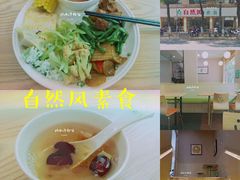 -自然风素食自助餐厅(黄河北路店)