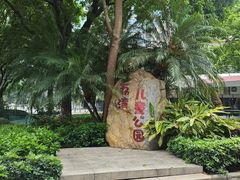 -荔湾区儿童公园