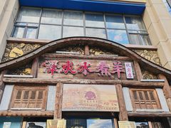 -泽成冰煮羊(非·遗东岸国际店)