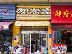 门面-爱啊石花膏