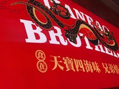 -天宝兄弟(前海壹方城店)