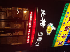 比格比萨(方庄店)-比格比萨(方庄店)