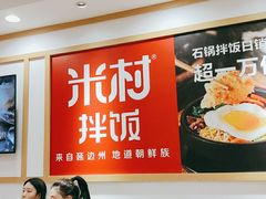 -米村拌饭(欧亚卖场店)