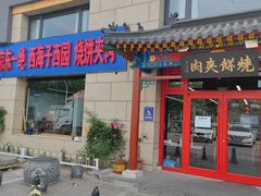 -京东一绝西海子西园烧饼夹肉