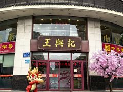 -王興記(中山路店)
