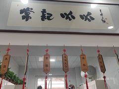 -常记呱呱(总店)