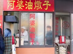 -阿婆油墩子(五里桥路188弄小区店)
