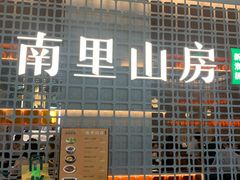 -南里山房(徐汇万科店)