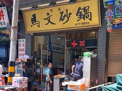 -清真·马文砂锅大全(麦苋街店)