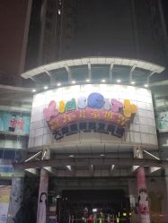 -富力儿童世界(富力广场店)