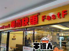 门面-都市快车(南五马路店)