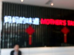 -北李妈妈菜·海肠捞饭(高新万达店)