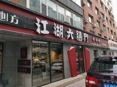 门面-江湖六膳門串串香(隆礼路店)