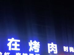 门面-熊在烤肉烧烤店(林荫店)
