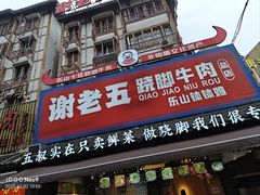 -谢老五跷脚牛肉·非遗传承店