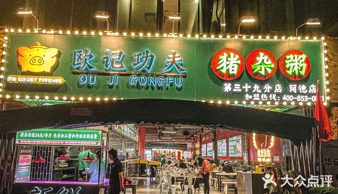 广州秋冬绝配l欧记猪杂粥