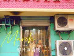 门面-麦香皇后老式面包坊(大连路店)