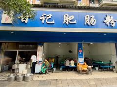-甘记肥肠粉(马鞍北路店)