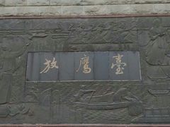 -放鹰台遗址