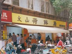 -文山荷鲜居(翠湖店)