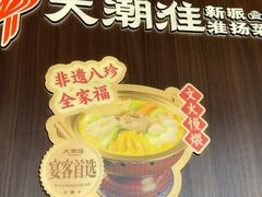 -大潮淮·淮扬菜(何园旗舰店)