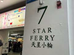 -天星小轮码头