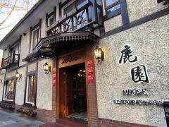 -鹿园 MOOSE(长宁店)