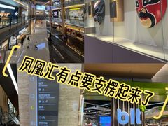 -凤凰汇购物中心