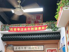 -韵姐牛奶甜品世家