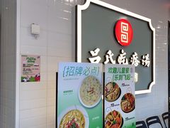 -吕氏疙瘩汤·新派鲁菜(东城万达广场店)