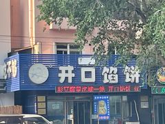 -吃不够开口馅饼店(小西路店)