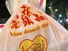 -百花传统甜品店(原址店)