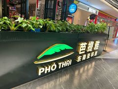 -芭提雅PHO THAI(美美1店)