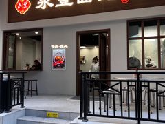 -永丰面馆(汉口路店)