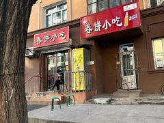 -春饼小吃(钱塘街店)