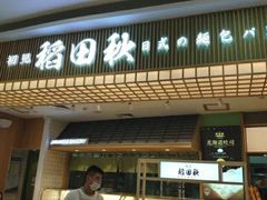 -稻田秋日式面包