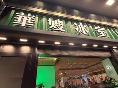 -华嫂冰室(尖沙咀店)