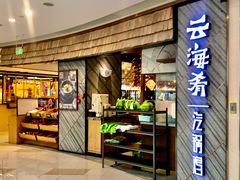 -云海肴·汽锅鸡·云南菜(东坝金隅店)