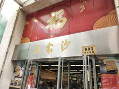 门面-王家沙点心店(南京西路总店)
