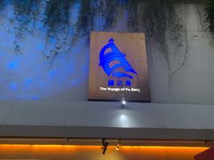 -三利音·浦之舟(滨江大道店)