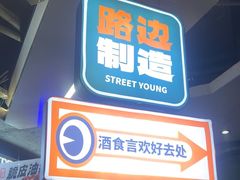 -路边羊烧烤酒场(宝带路店)