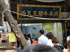 -杨天玉腊牛羊肉