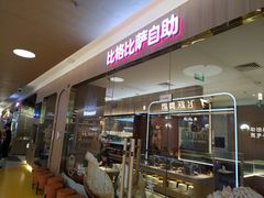 门面-比格比萨自助(宝山日月光店)
