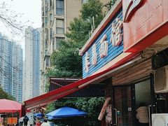 -李易面馆(树木岭店)