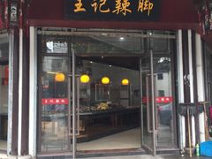门面-黎里王记辣脚(黎里总店)