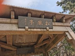 -虞山风景区