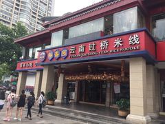 门面-桥香园云南过桥米线(金马碧鸡店)