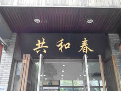 android_upload_pic-共和春(甘泉路店)